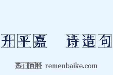 升平嘉䜩诗造句是什么意思的图片